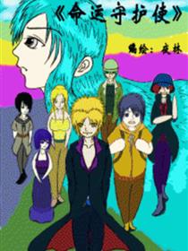 命运守护使