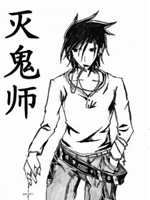 灭鬼师