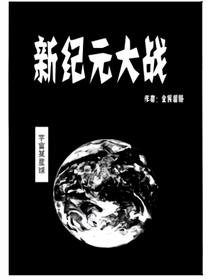 新纪元大战