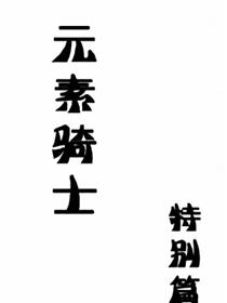 元素骑士特别篇