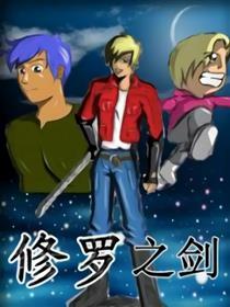 修罗之剑