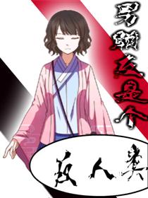 男朋友是个反人类