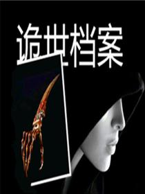 诡世档案