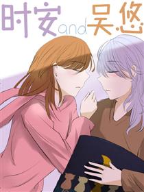 时安与吴悠
