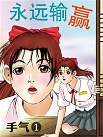 手气1 - 永远输赢