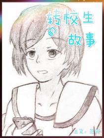 转校生的故事