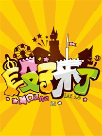 段子来了——别闹了采