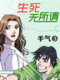 手气3-生死无所谓