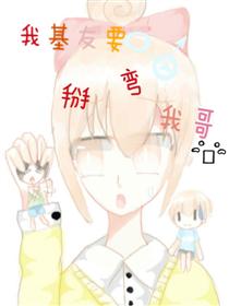 我基友要掰弯哥！？