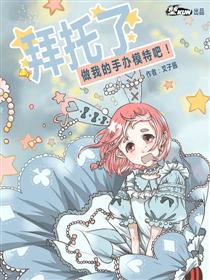 拜托了，做我的手办模特吧