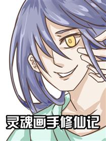 灵魂画手修仙记