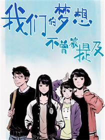 我们的梦想不曾被提及