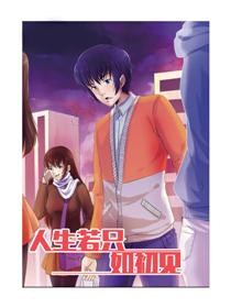 人生若只如初见