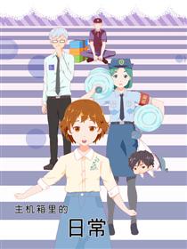 主机箱里的日常