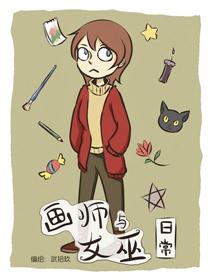 画师与女巫的日常