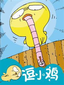 逗小鸡