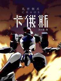 乱世佣兵卡俄斯