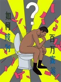 如何成为百万富翁