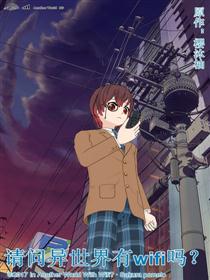 请问异世界有wifi吗？