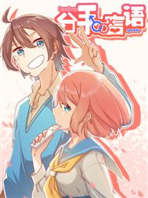 2017条漫大赛：分手言语