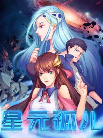 星元孤儿