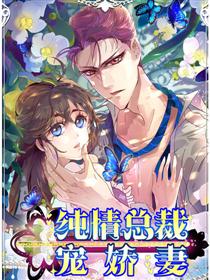 纯情总裁宠娇妻