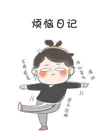 烦恼日记