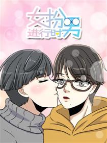 女扮男进行时
