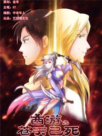 西游之苍天已死