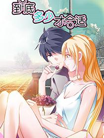 到底多少才合适