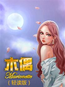 木偶（轻读版）