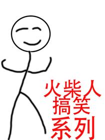 火柴人搞笑系列