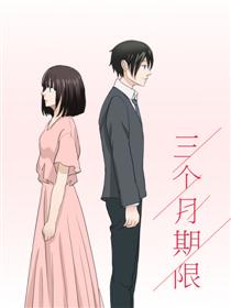 三个月的期限