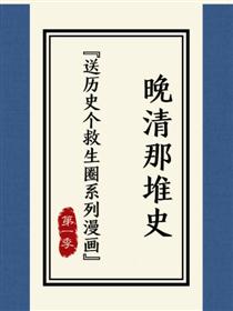 晚清那堆史