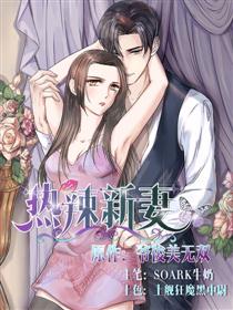 热辣新妻