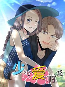 少爷爱村花