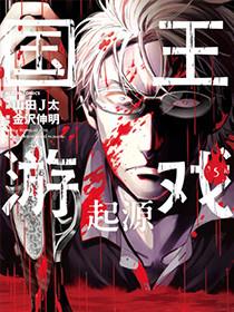 国王游戏：起源