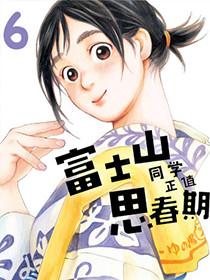 富士山同学正值青春期