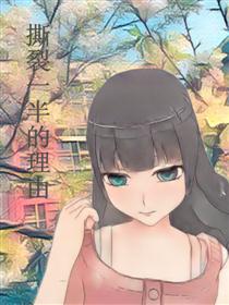 撕裂一半的理由