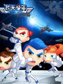 飞天少年