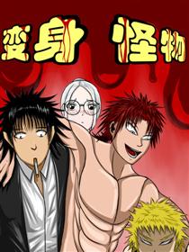 变身怪物