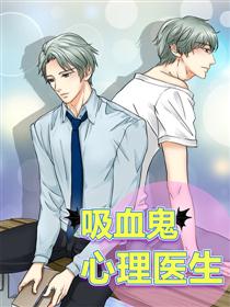 2017条漫大赛:吸血鬼心理医生