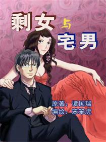 剩女与宅男（重画彩色）