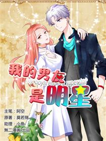 我的男友是明星