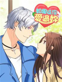 如果从没爱过你