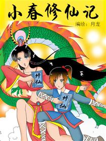 2017条漫大赛：小春修仙记