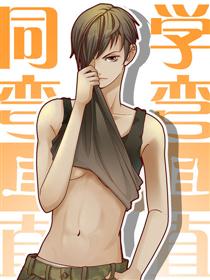 2017条漫大赛：同学弯且直