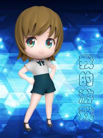 2017条漫大赛：我的游戏