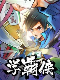 2017条漫大赛：学霸侠