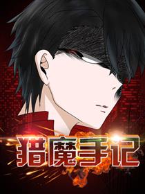 猎魔手记